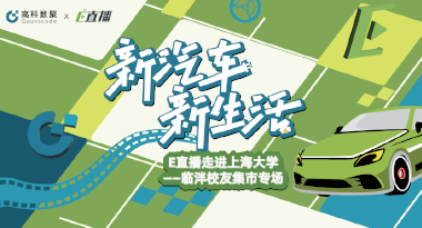 E直播“高校行”：上海大学站完美收官，新营销助力新汽车